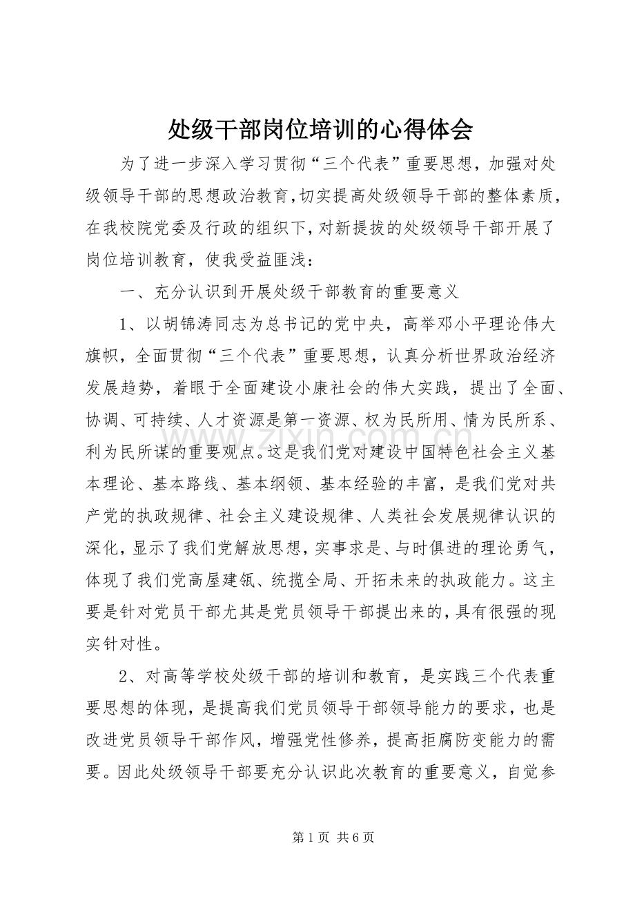 处级干部岗位培训的心得体会.docx_第1页