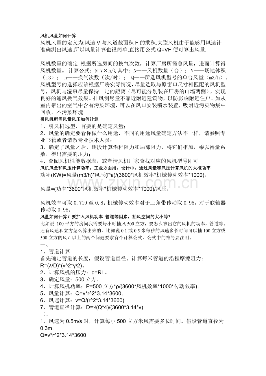风机风量如何计算.doc_第1页