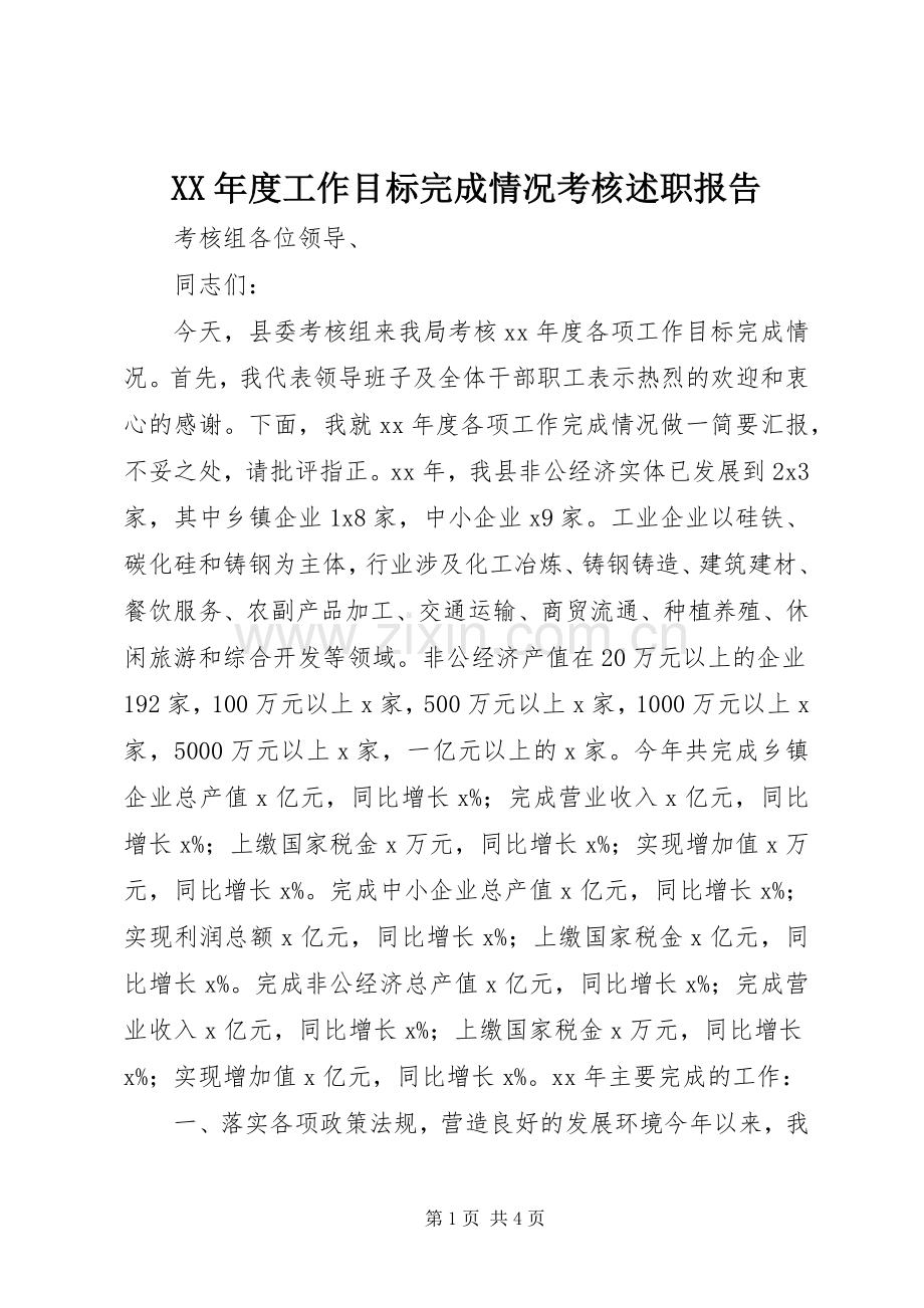 XX年度工作目标完成情况考核述职报告.docx_第1页