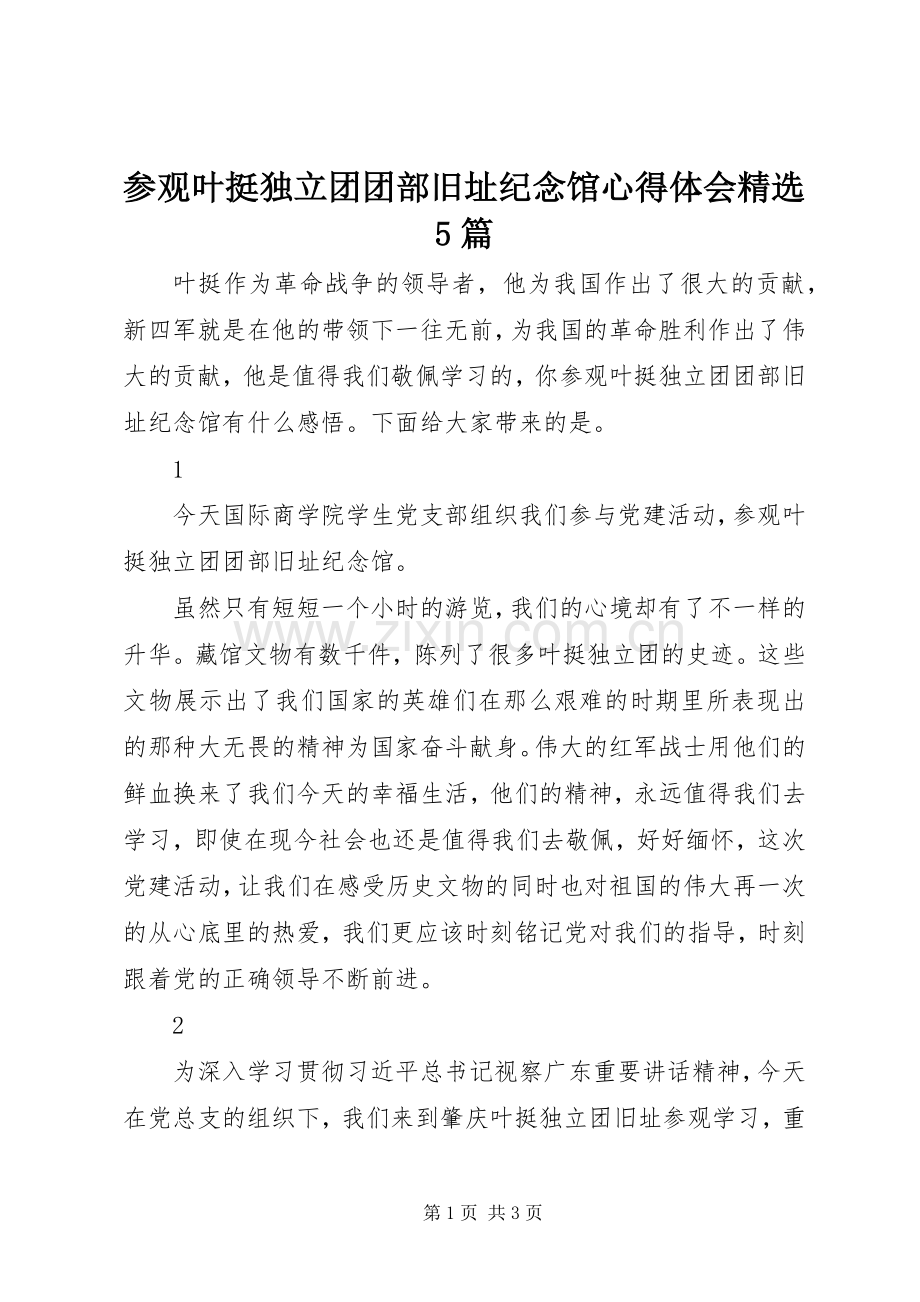 参观叶挺独立团团部旧址纪念馆心得体会5篇.docx_第1页