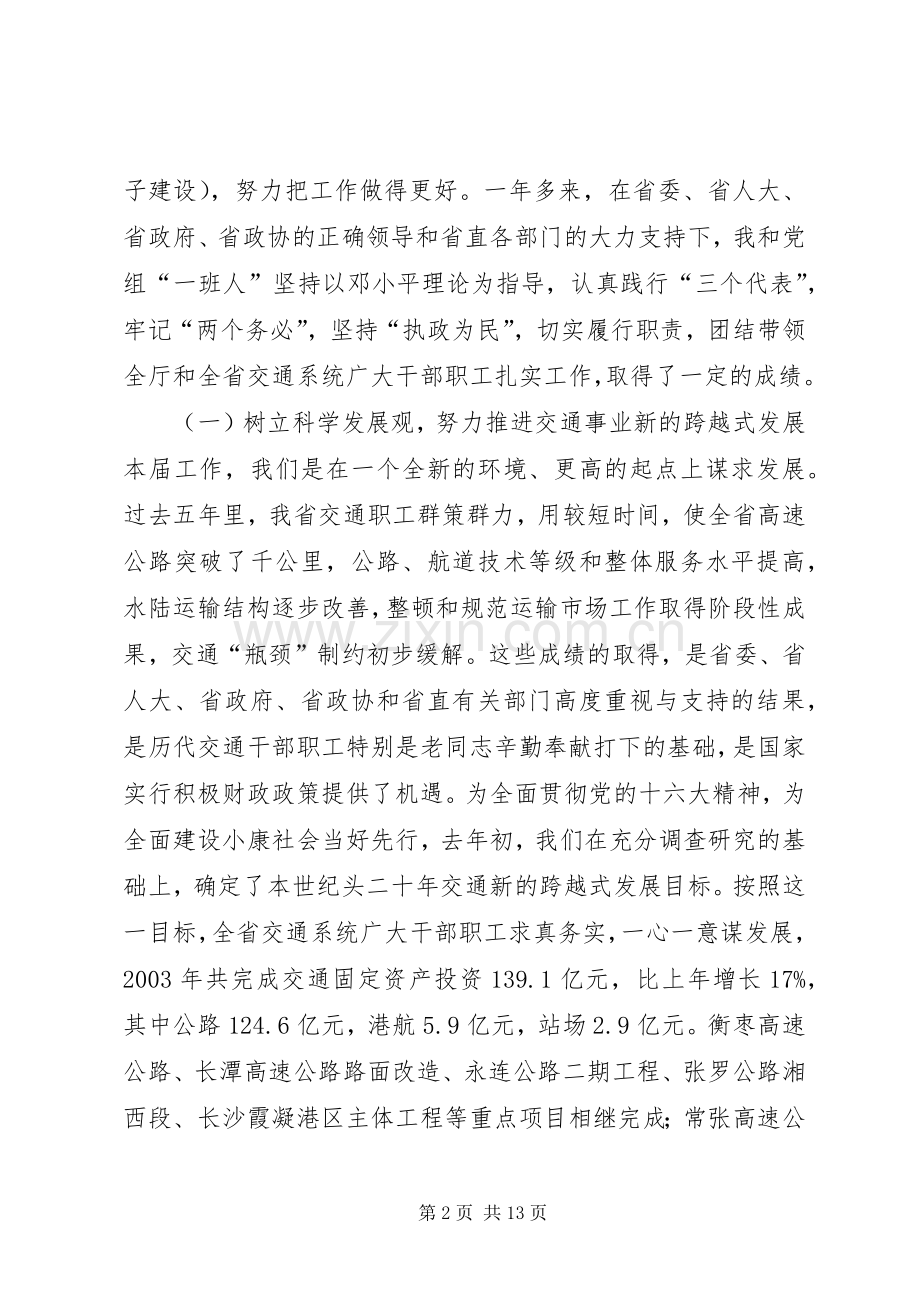 XX省交通厅厅长【交通厅厅长述职报告】.docx_第2页