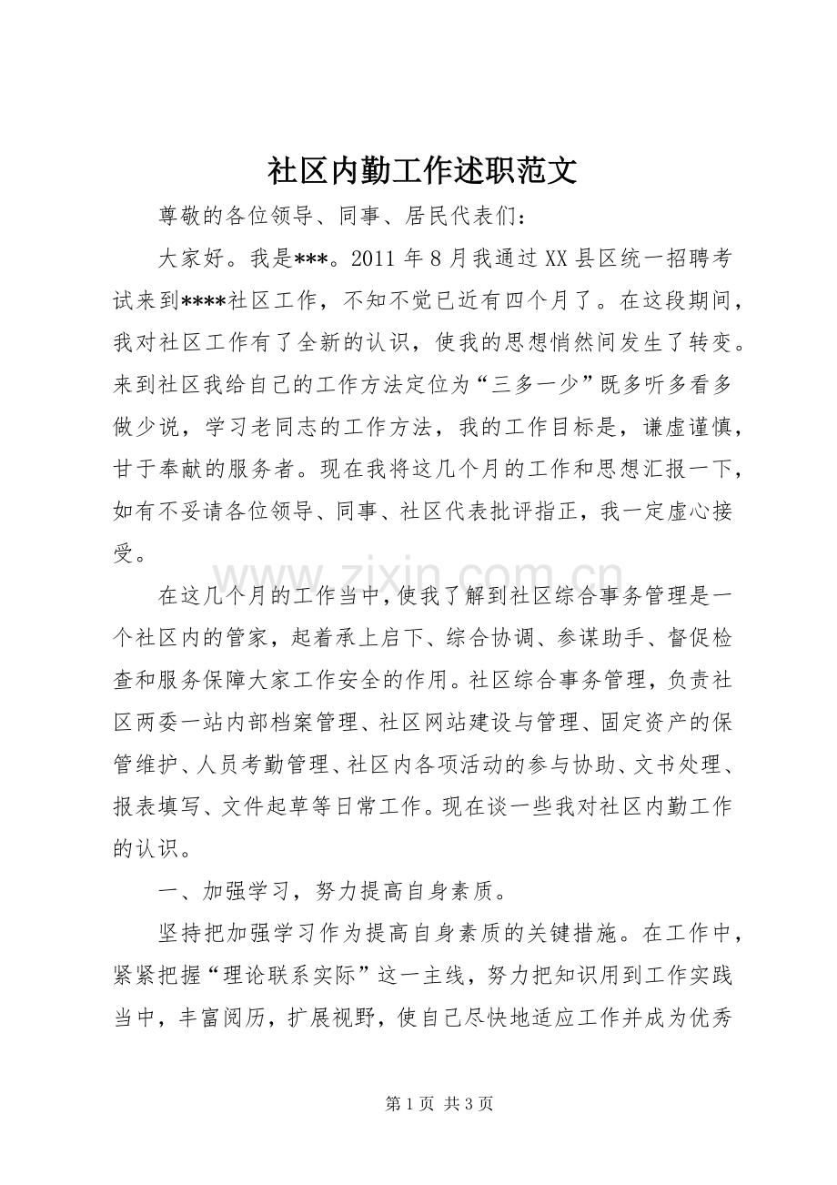 社区内勤工作述职范文.docx_第1页