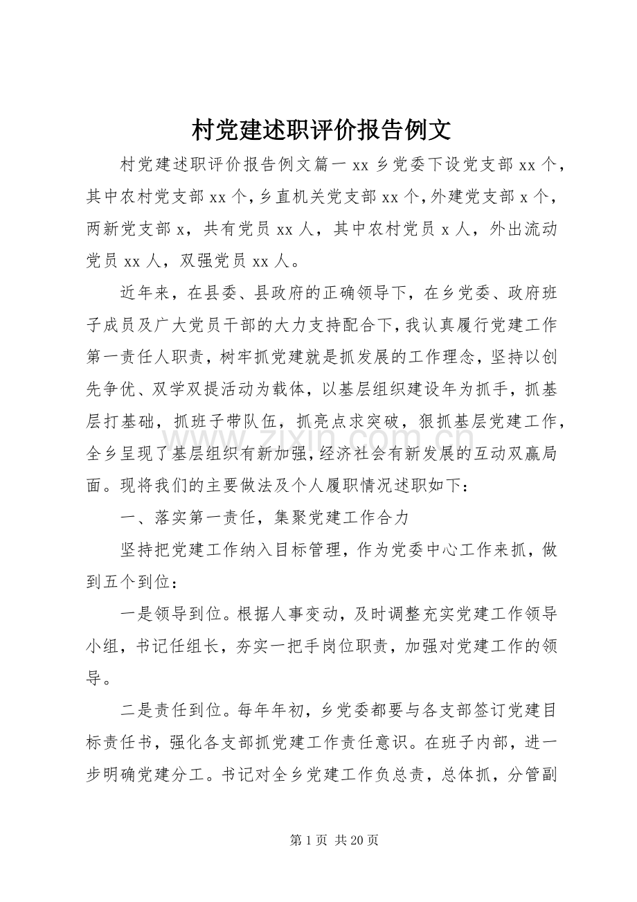 村党建述职评价报告例文.docx_第1页