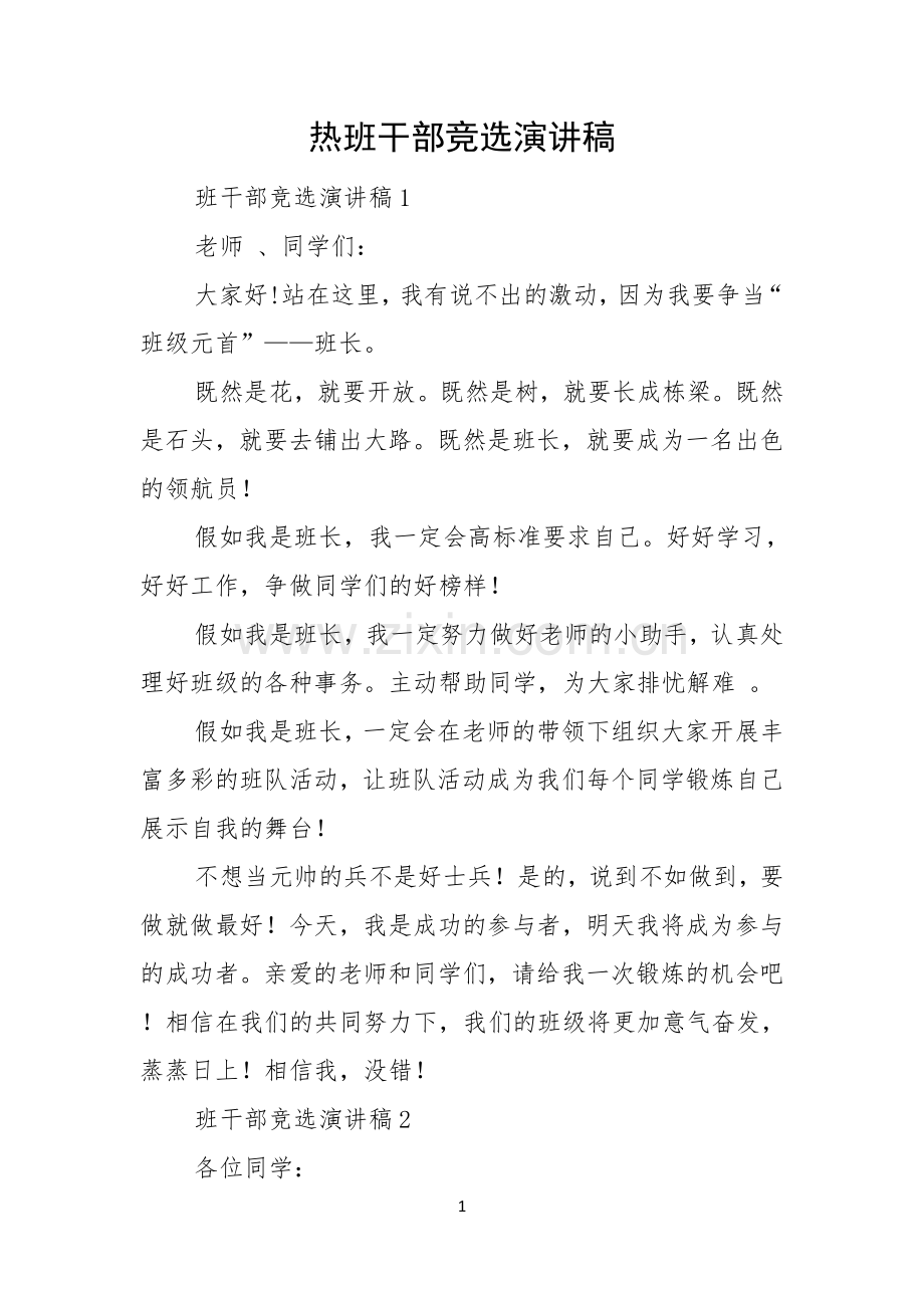 热班干部竞选演讲稿.docx_第1页