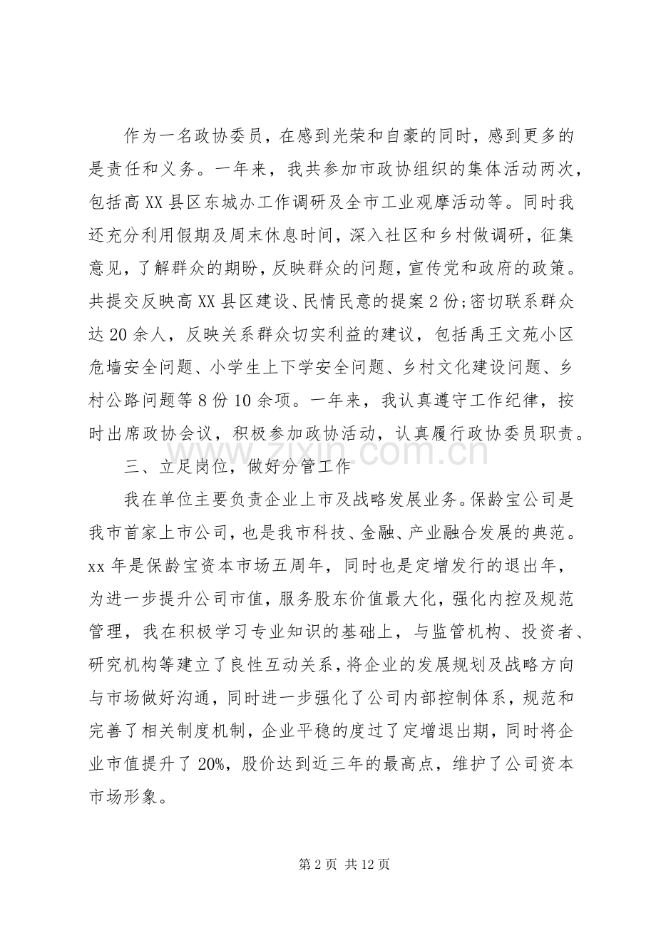XX年11月企业政协委员述职报告.docx_第2页