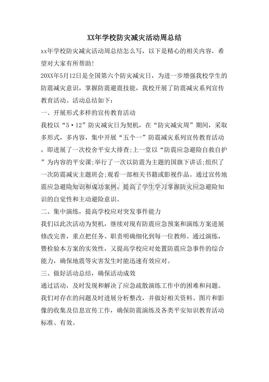 学校防灾减灾活动周总结.doc_第1页