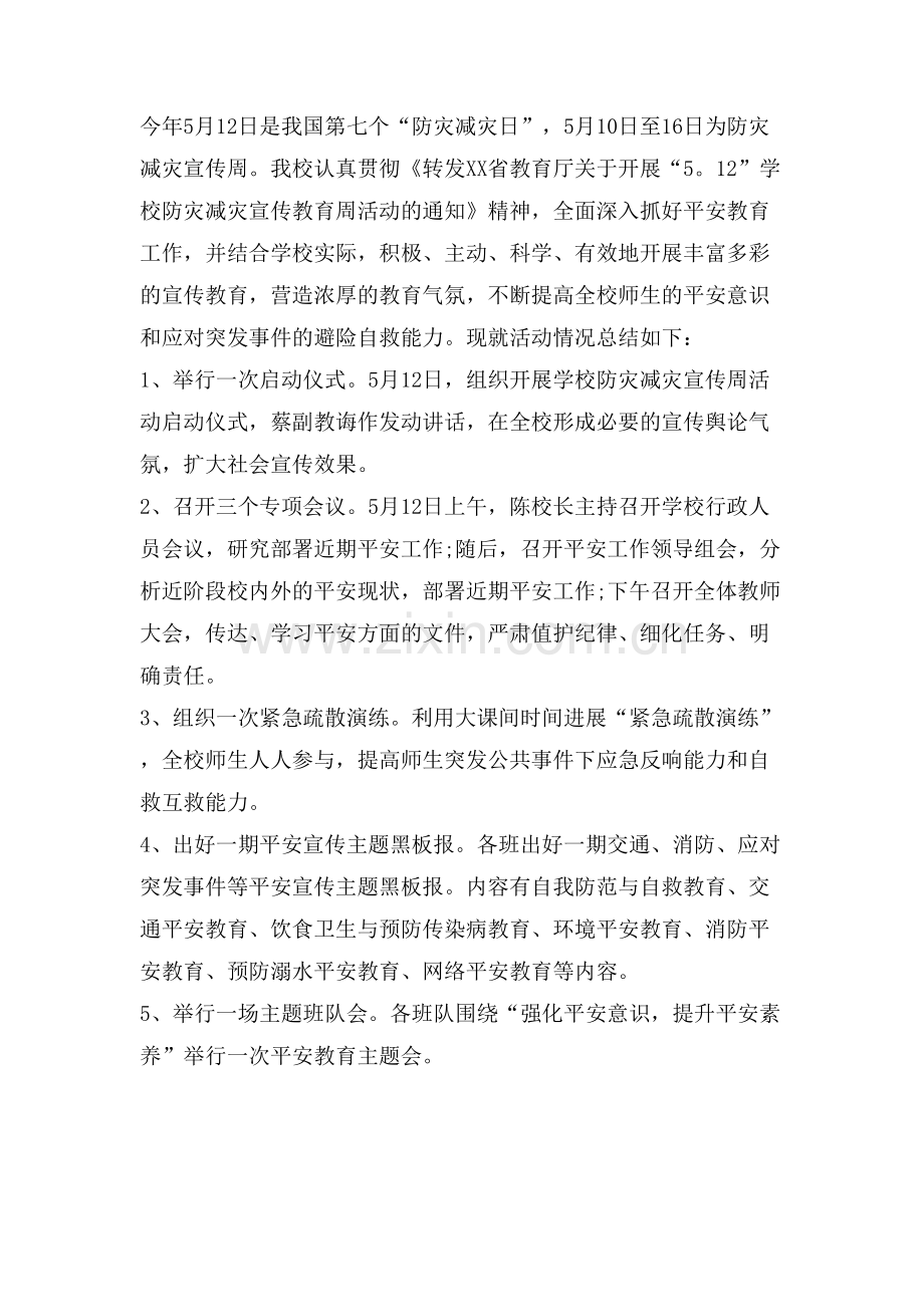 学校防灾减灾活动周总结.doc_第2页