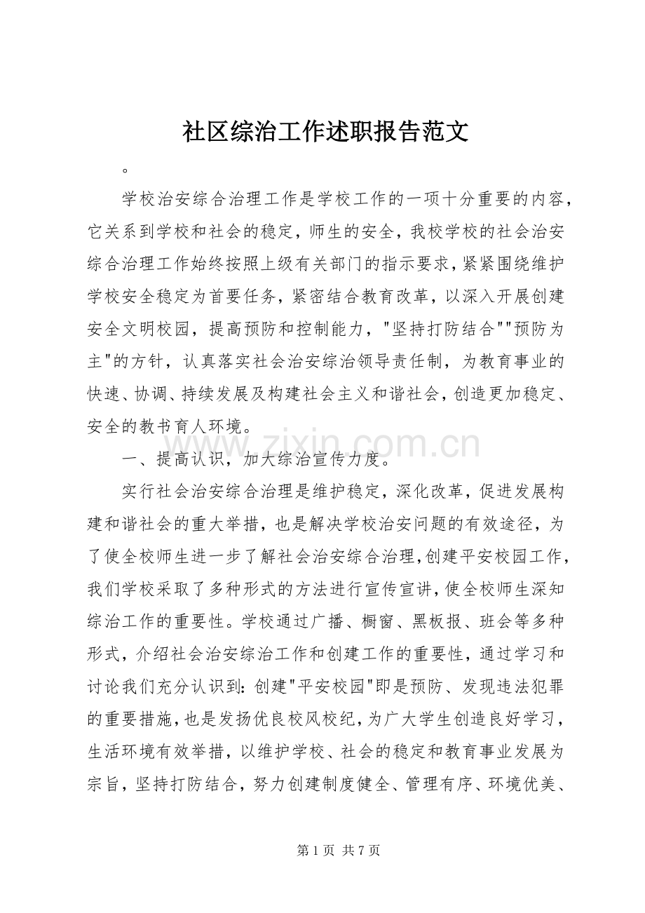 社区综治工作述职报告范文.docx_第1页