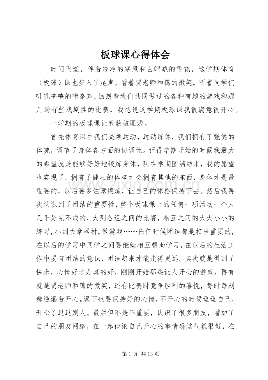 板球课心得体会.docx_第1页