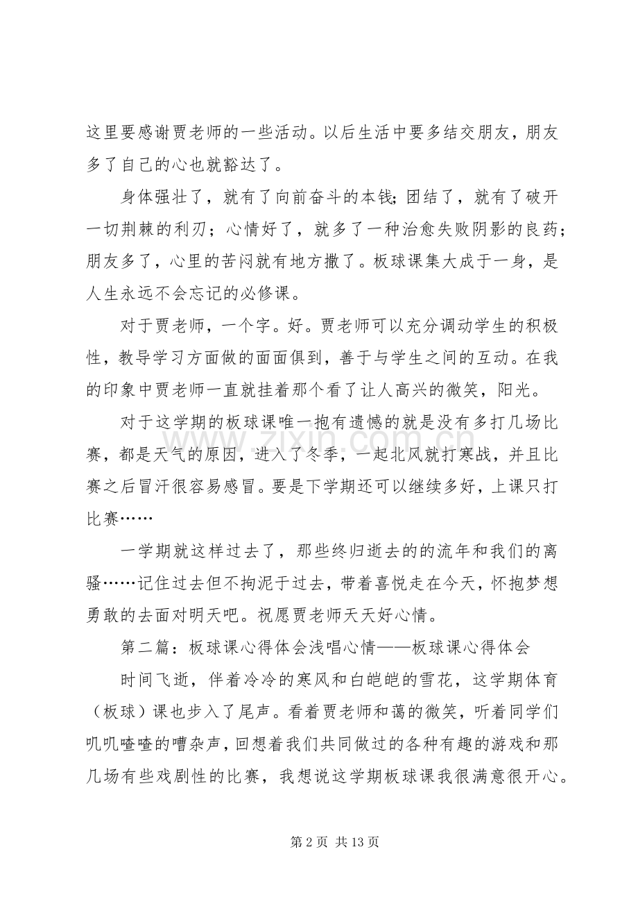 板球课心得体会.docx_第2页