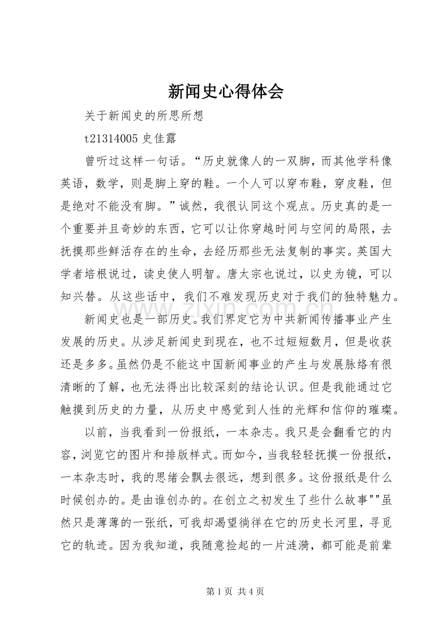 新闻史心得体会.docx_第1页