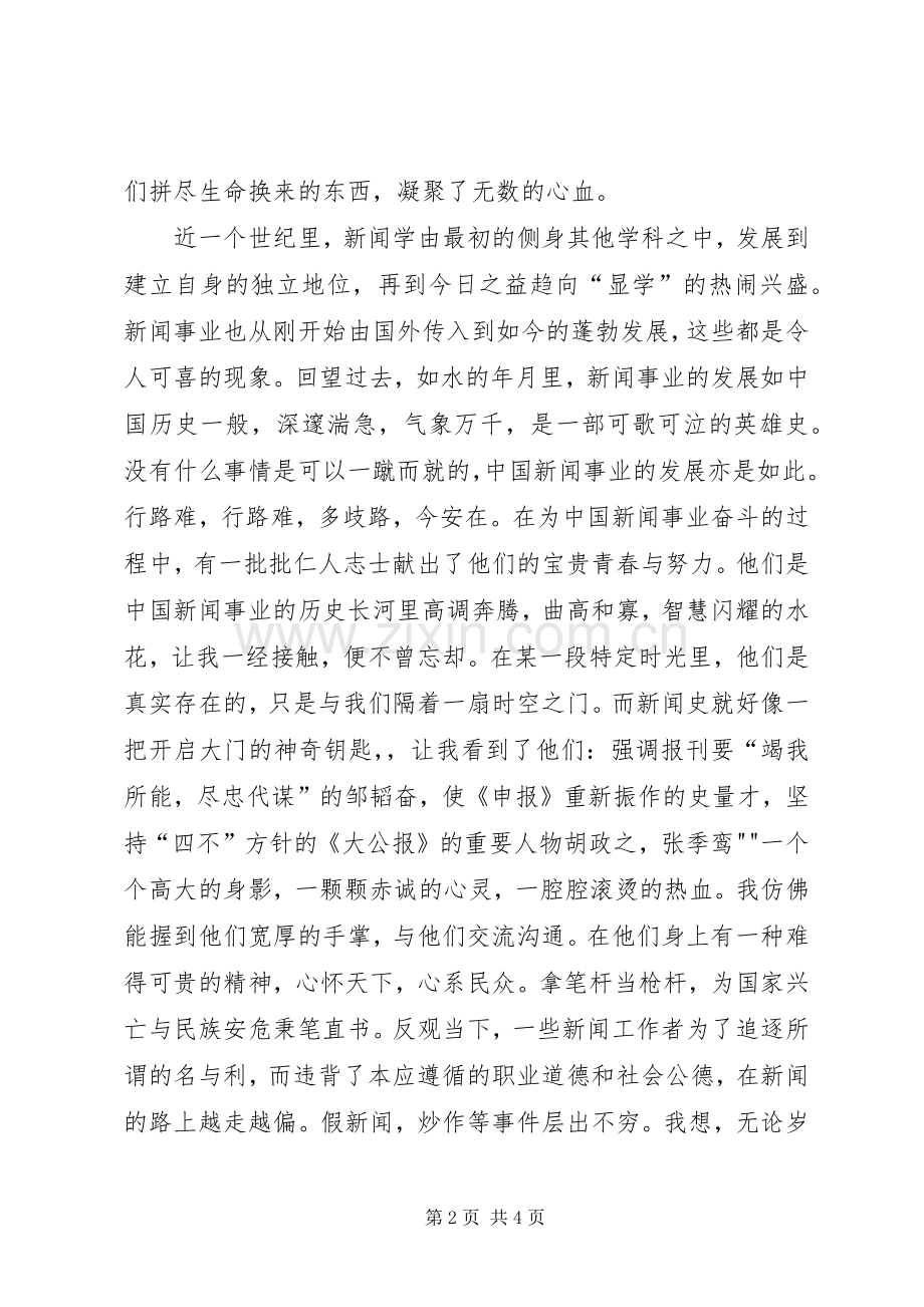 新闻史心得体会.docx_第2页