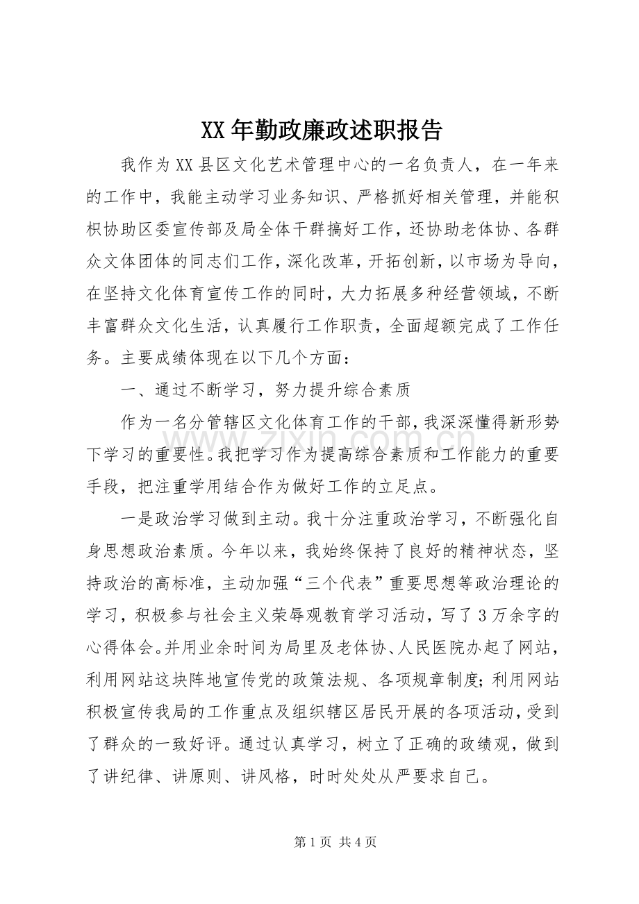XX年勤政廉政述职报告.docx_第1页
