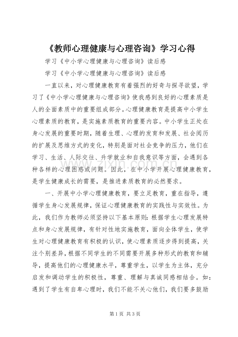 《教师心理健康与心理咨询》学习心得.docx_第1页
