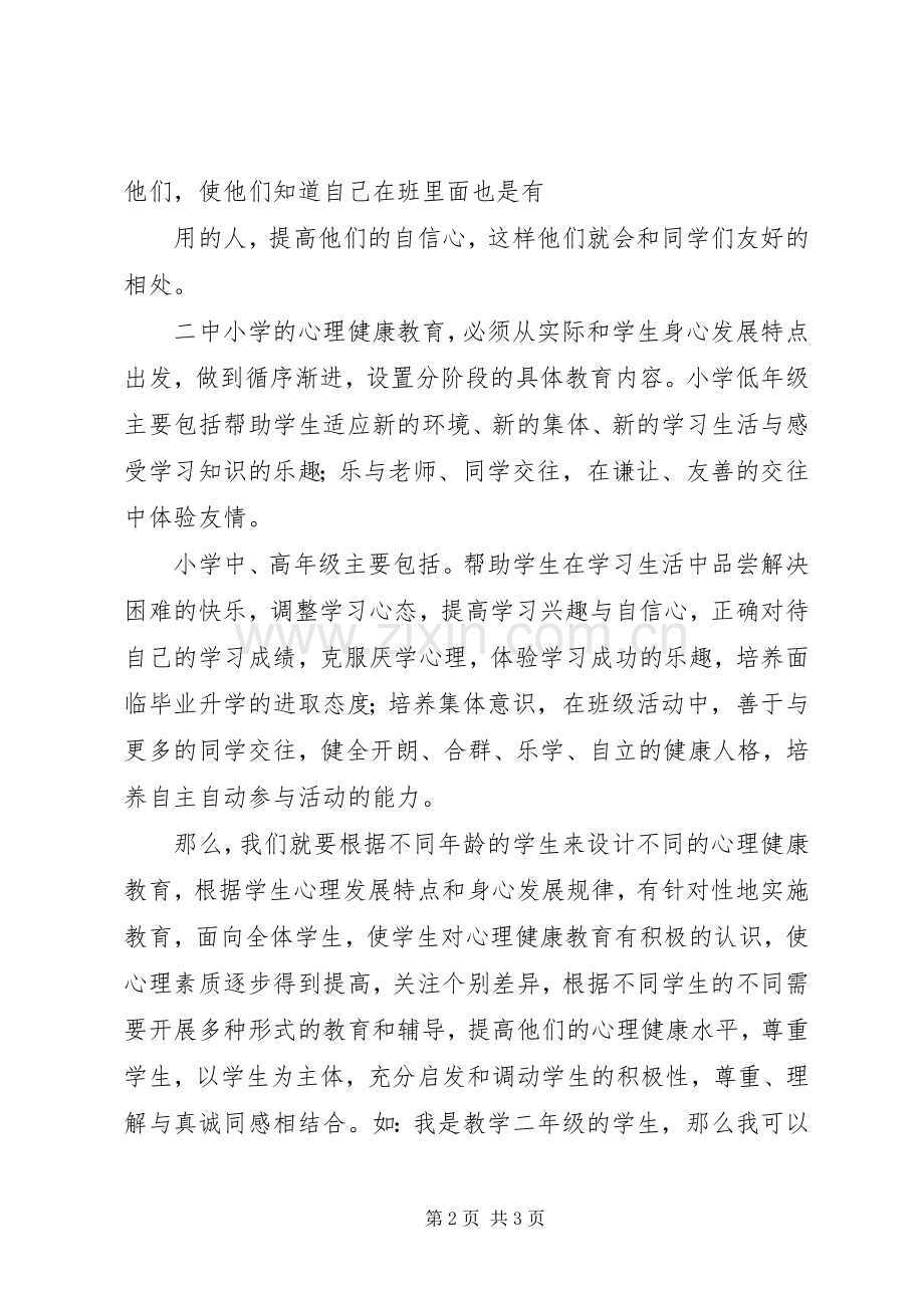 《教师心理健康与心理咨询》学习心得.docx_第2页