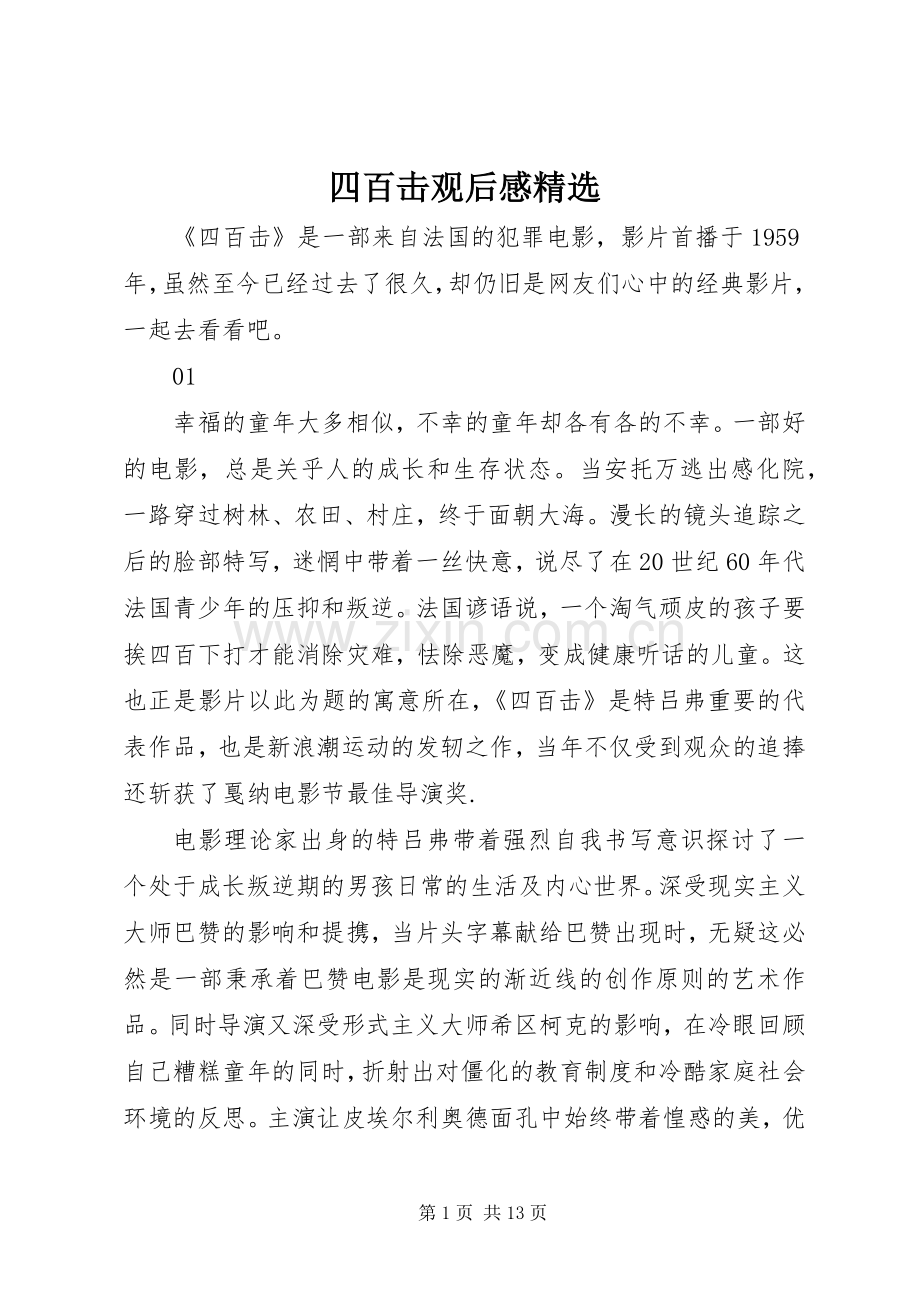 四百击观后感.docx_第1页
