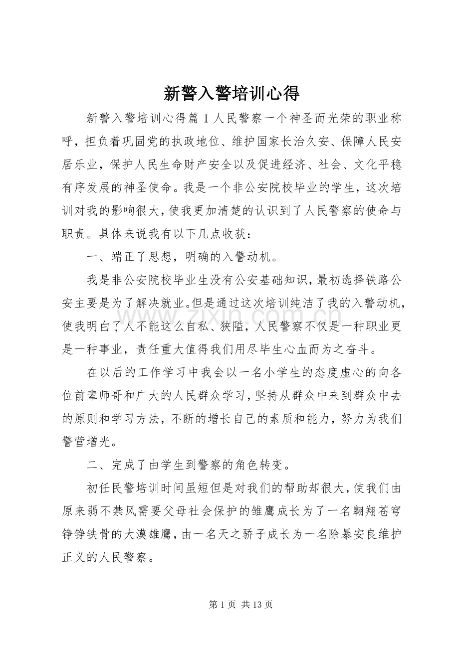 新警入警培训心得.docx_第1页