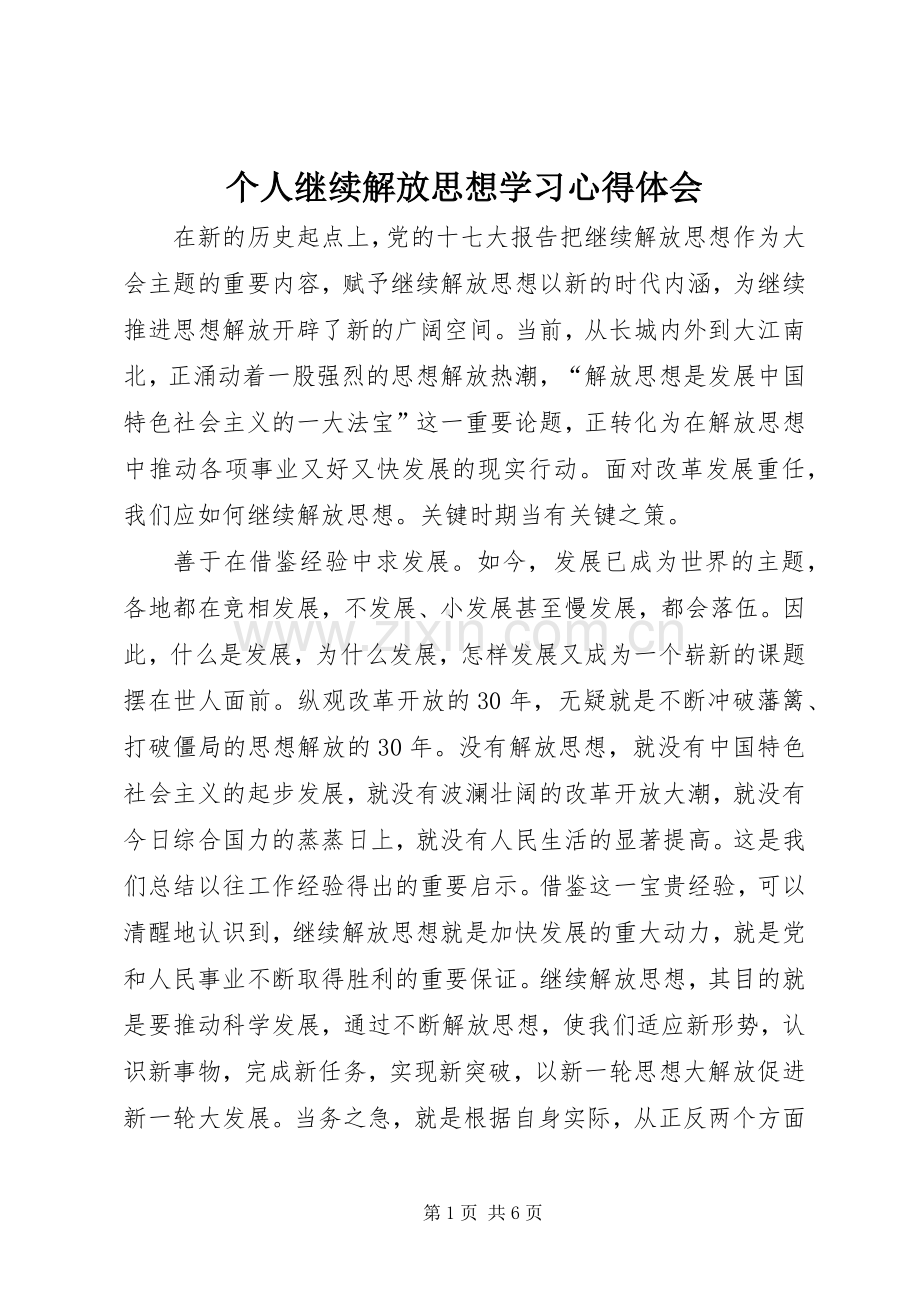 个人继续解放思想学习心得体会.docx_第1页