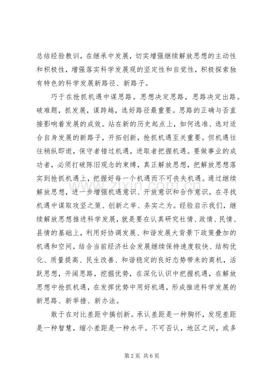个人继续解放思想学习心得体会.docx_第2页