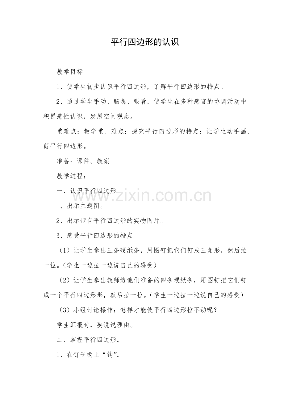 小学数学人教三年级平行四边形的认识-(2).docx_第1页