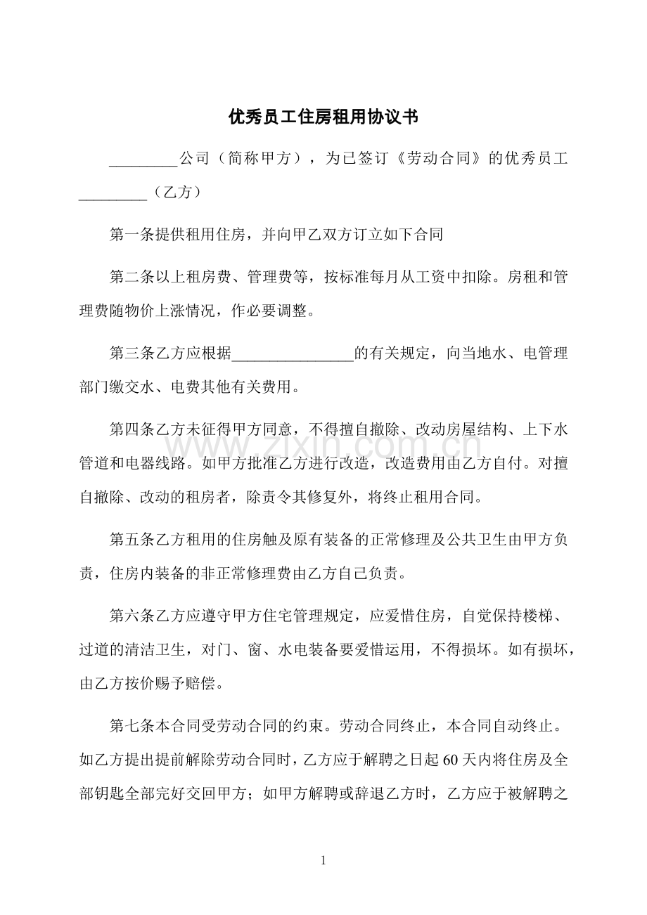 优秀员工住房租用协议书.docx_第1页