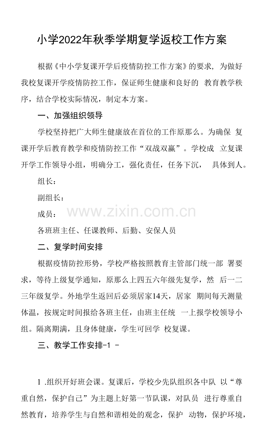 小学2022年秋季学期复学返校工作方案.docx_第1页