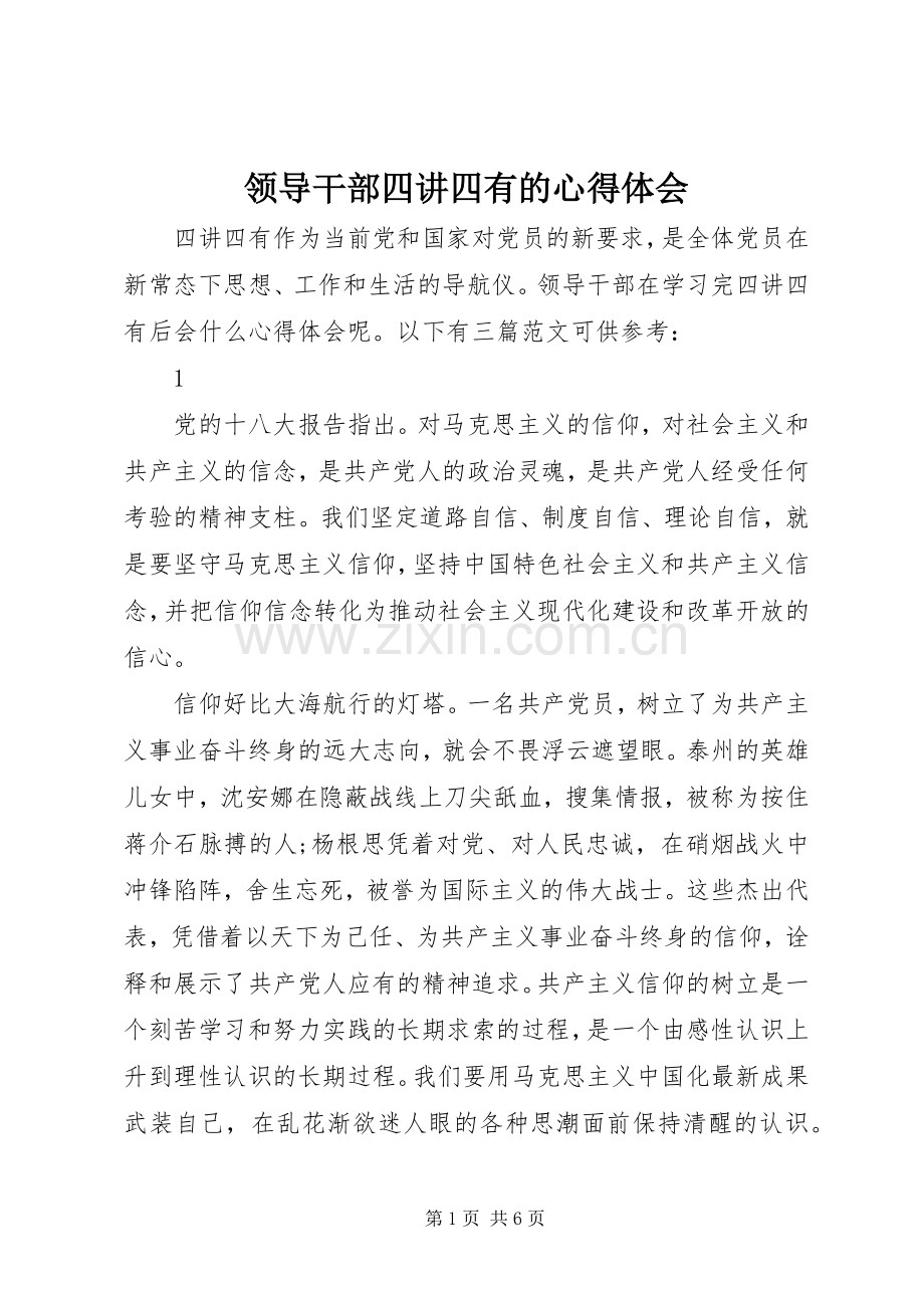 领导干部四讲四有的心得体会.docx_第1页