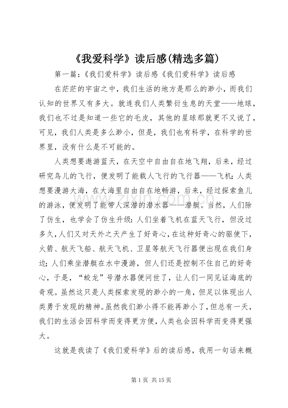《我爱科学》读后感(多篇).docx_第1页