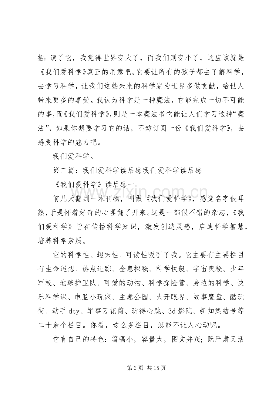 《我爱科学》读后感(多篇).docx_第2页