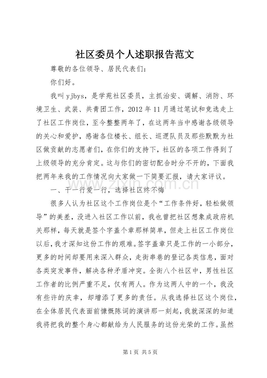 社区委员个人述职报告范文.docx_第1页