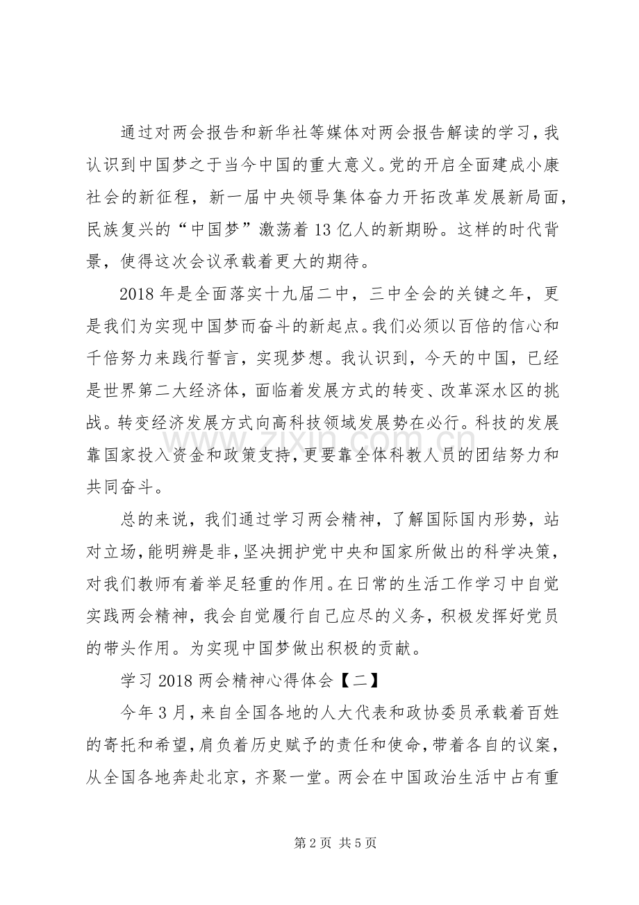 学习20XX年两会精神心得体会六篇【集锦】(一).docx_第2页
