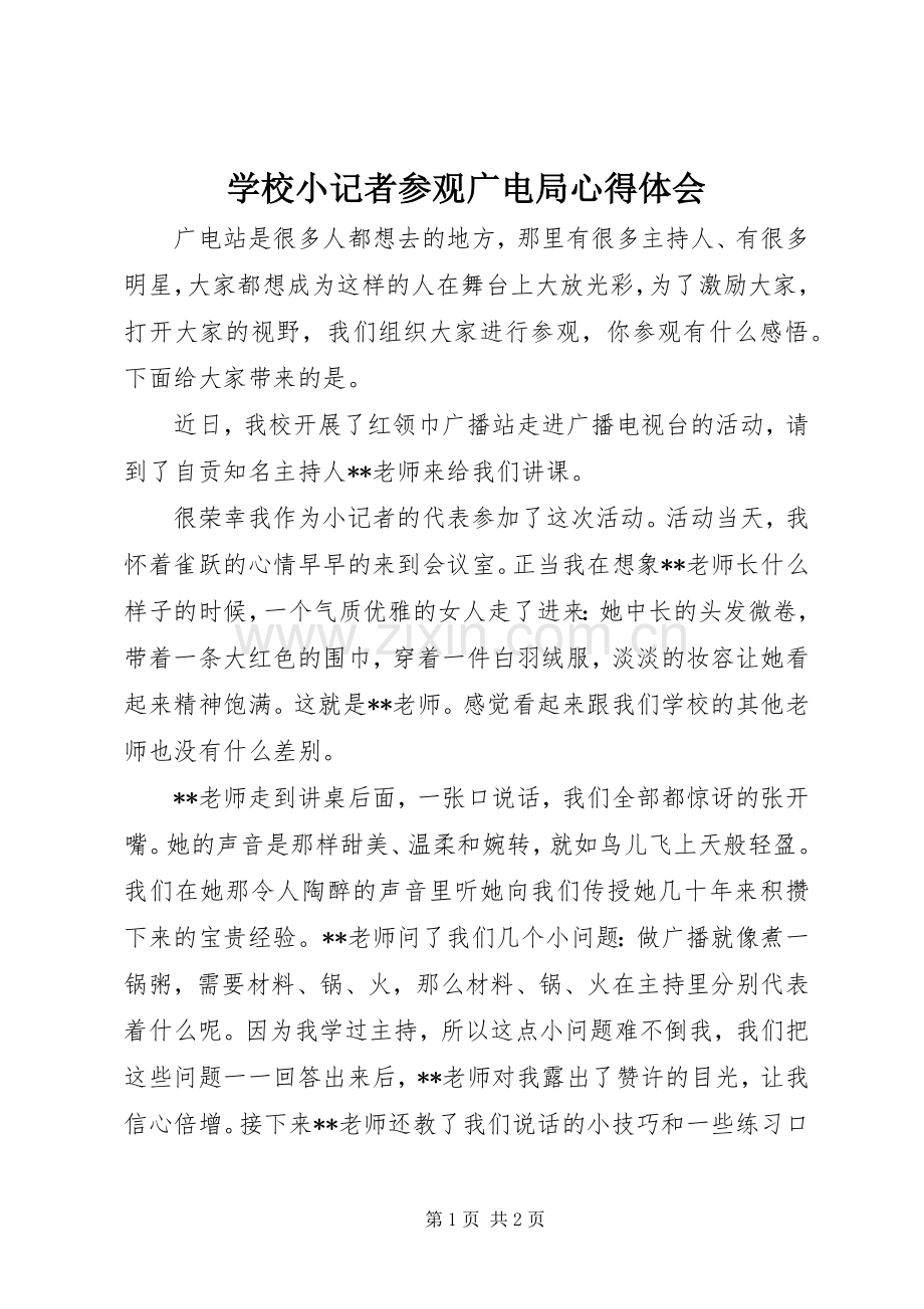 学校小记者参观广电局心得体会.docx_第1页