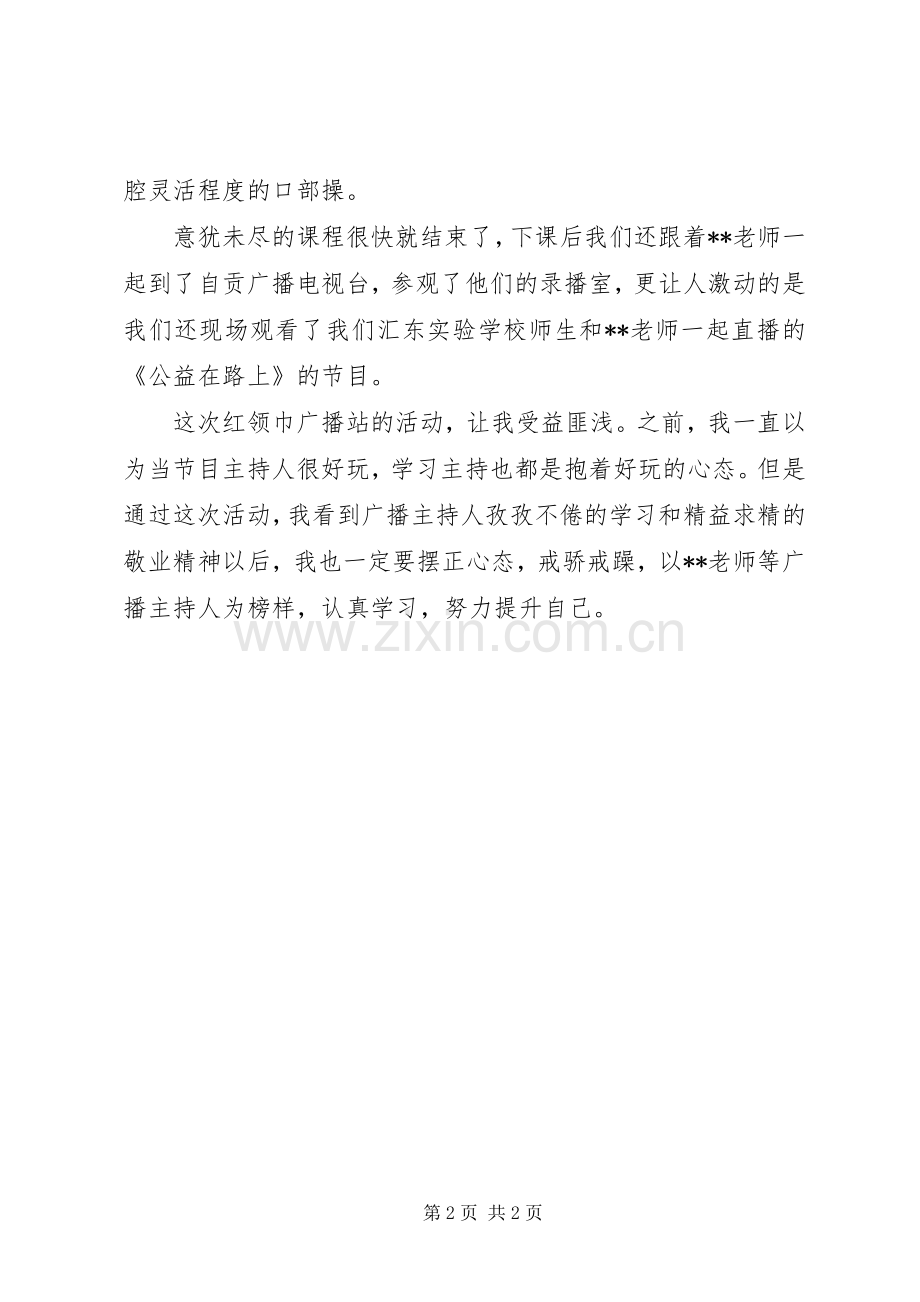 学校小记者参观广电局心得体会.docx_第2页