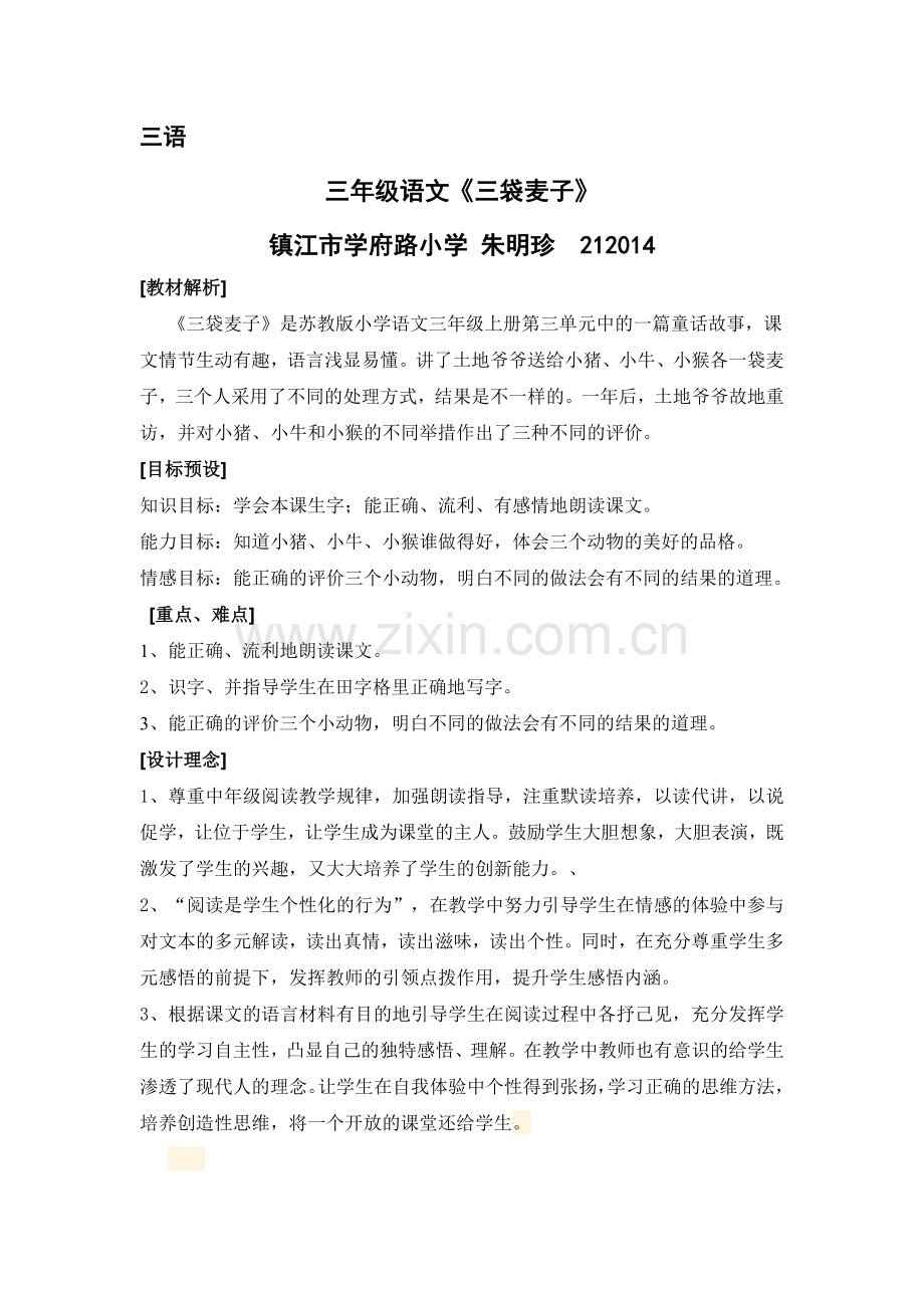 三袋麦子(朱明珍).doc_第1页