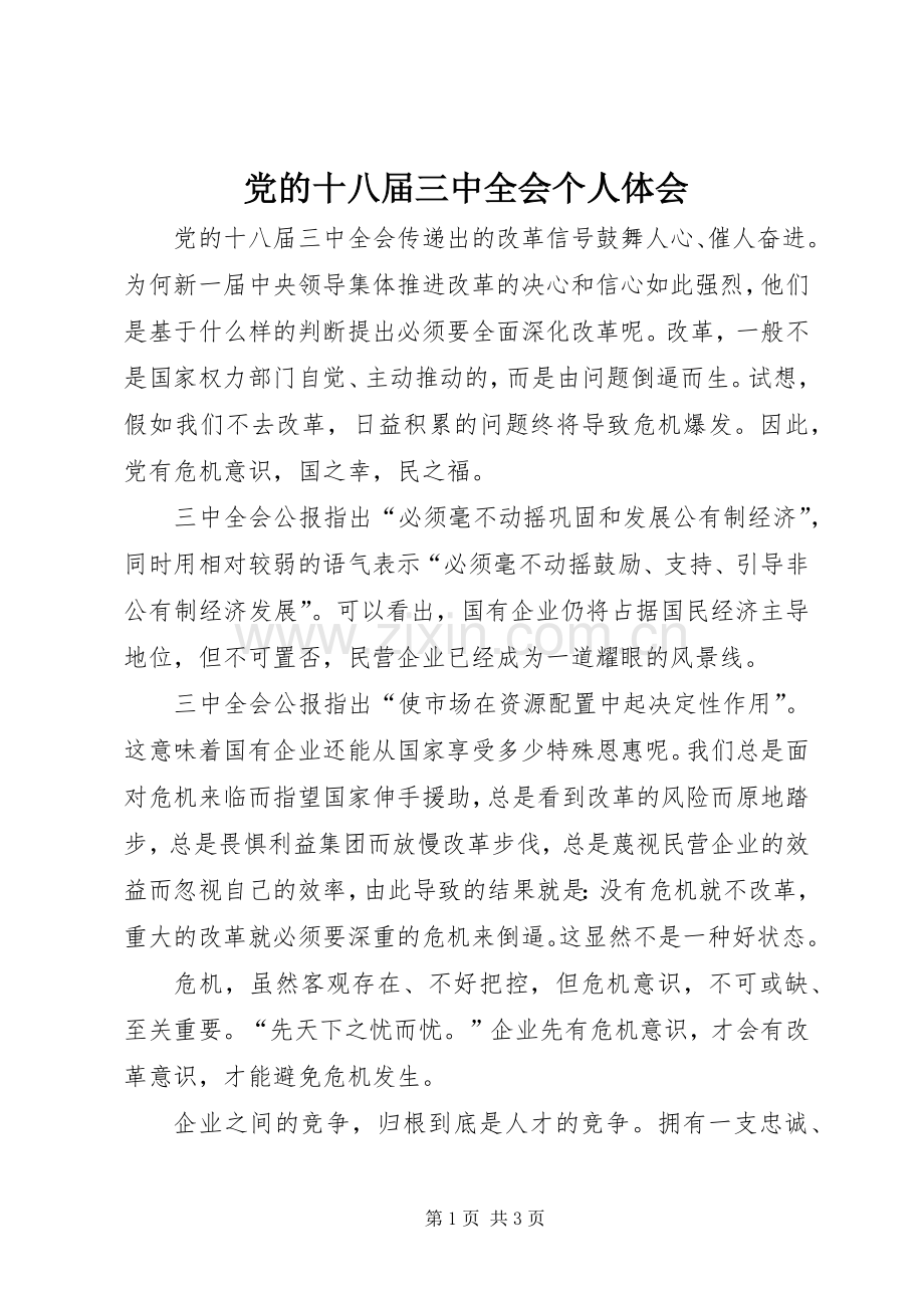 党的十八届三中全会个人体会.docx_第1页