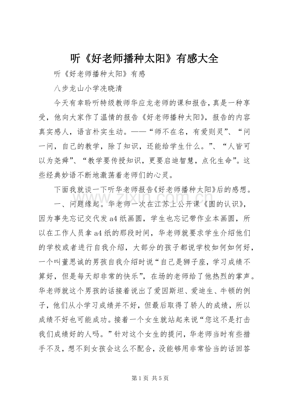 听《好老师播种太阳》有感大全.docx_第1页