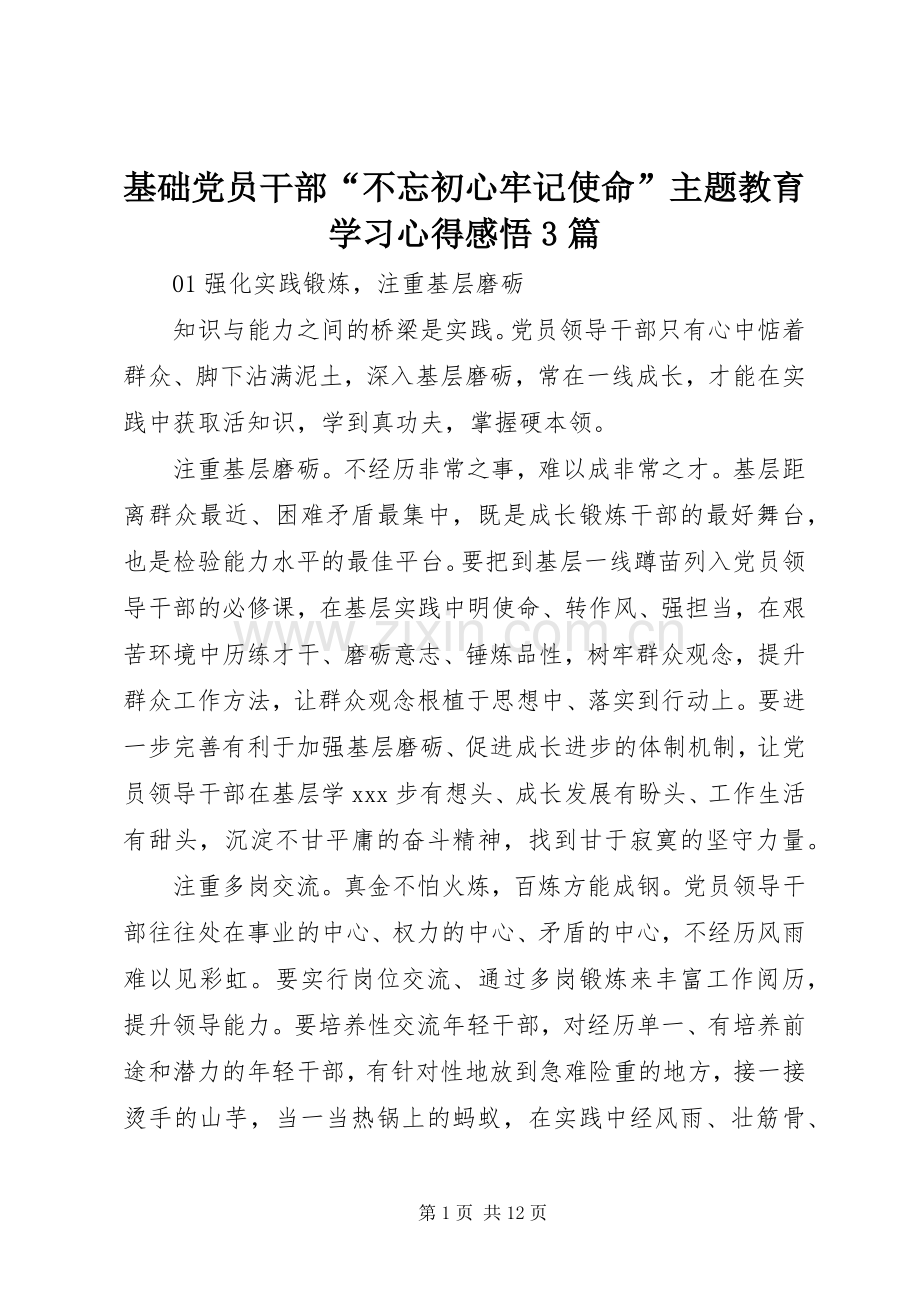 基础党员干部“不忘初心牢记使命”主题教育学习心得感悟3篇.docx_第1页