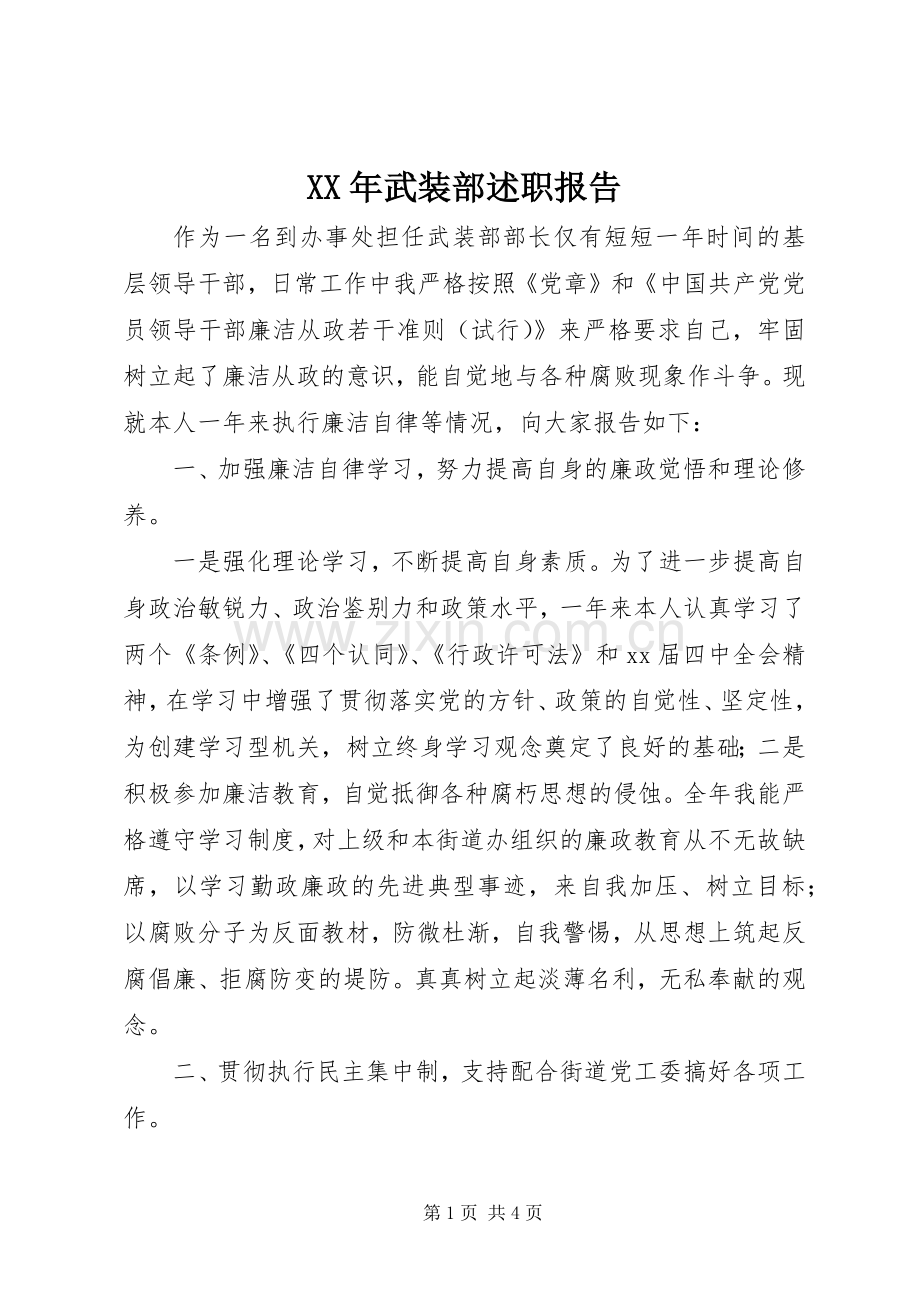 XX年武装部述职报告.docx_第1页