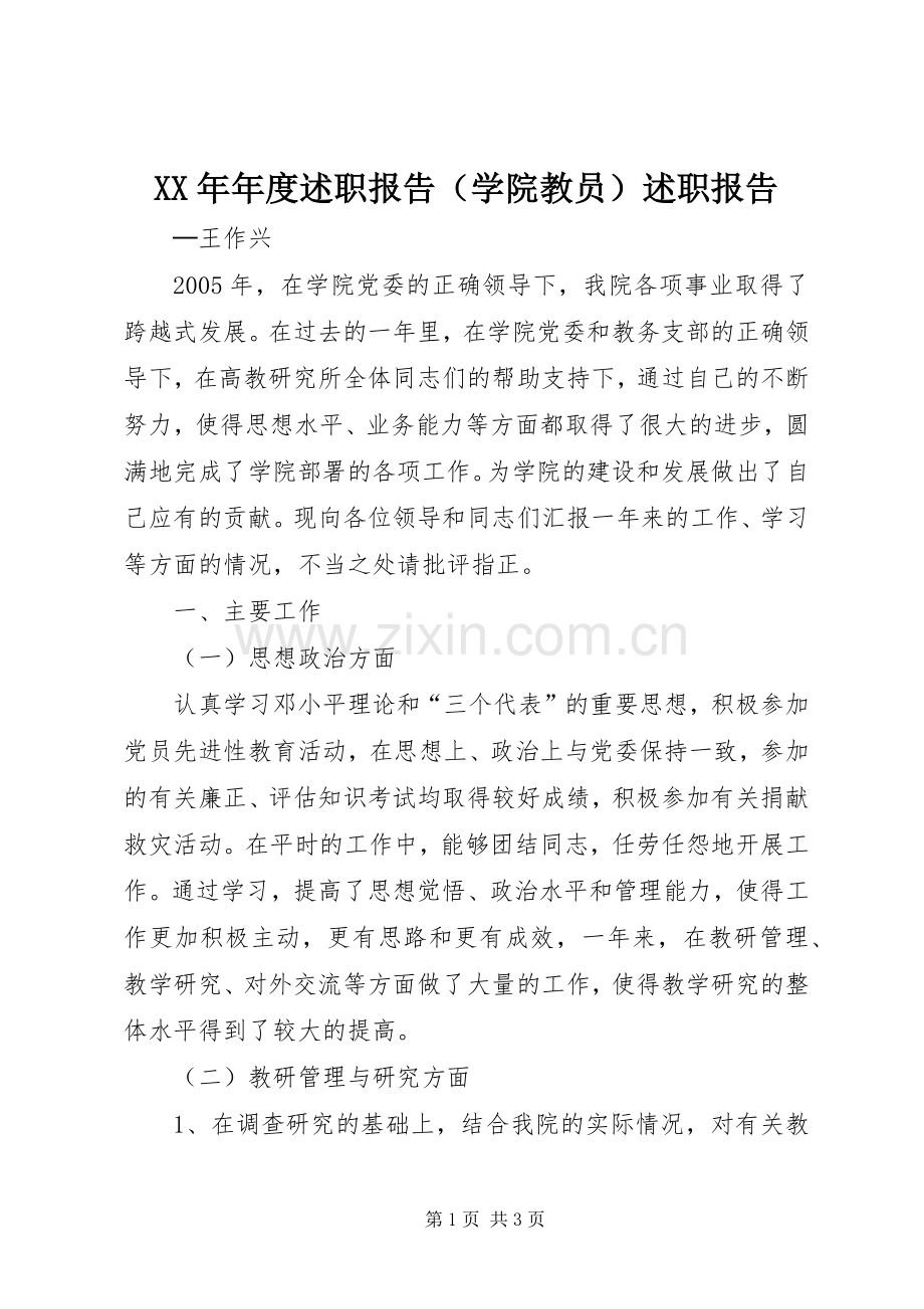 XX年年度述职报告（学院教员）述职报告.docx_第1页