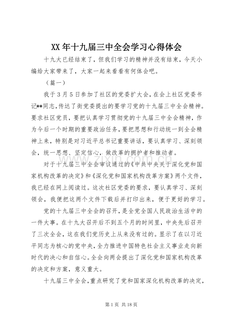 XX年十九届三中全会学习心得体会.docx_第1页