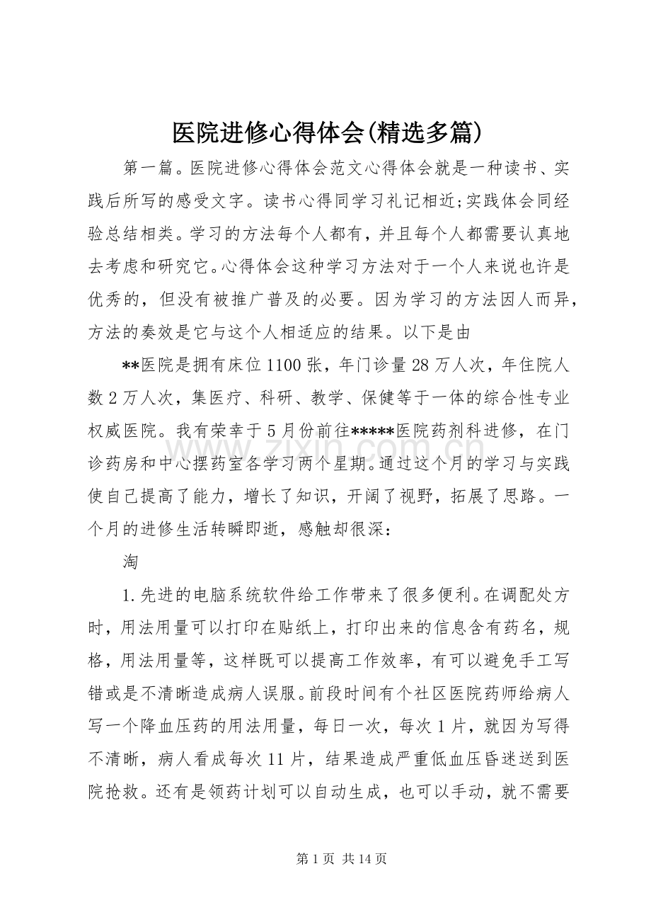 医院进修心得体会(多篇).docx_第1页