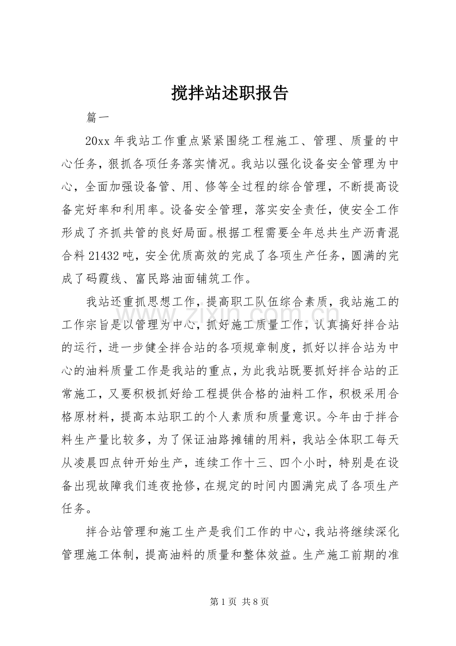 搅拌站述职报告.docx_第1页
