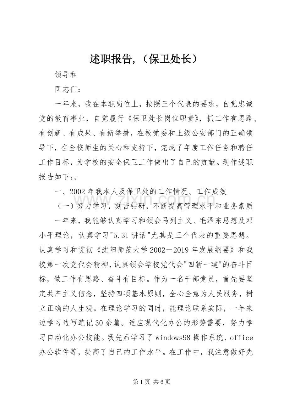 述职报告,（保卫处长）.docx_第1页