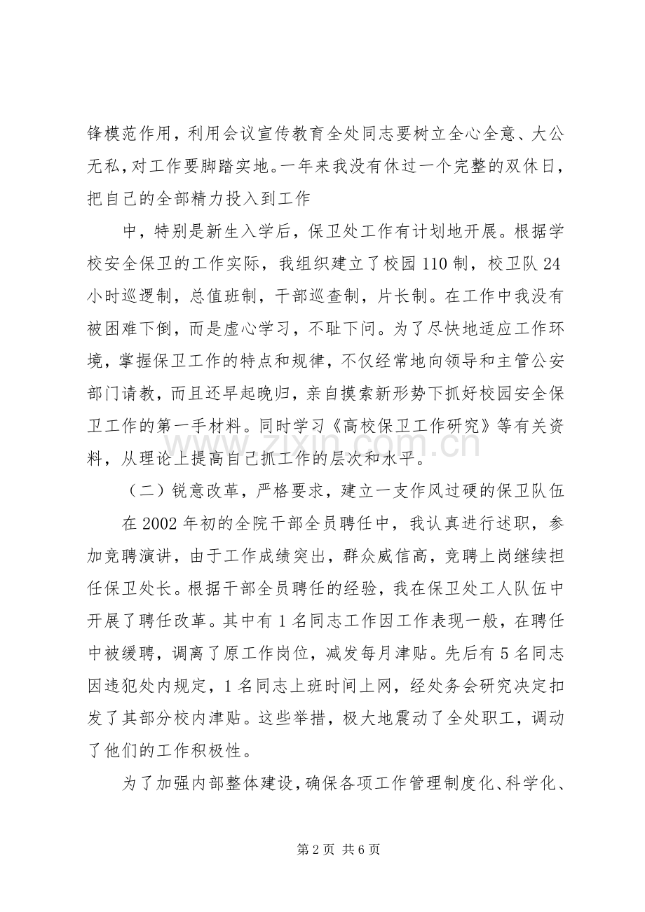 述职报告,（保卫处长）.docx_第2页