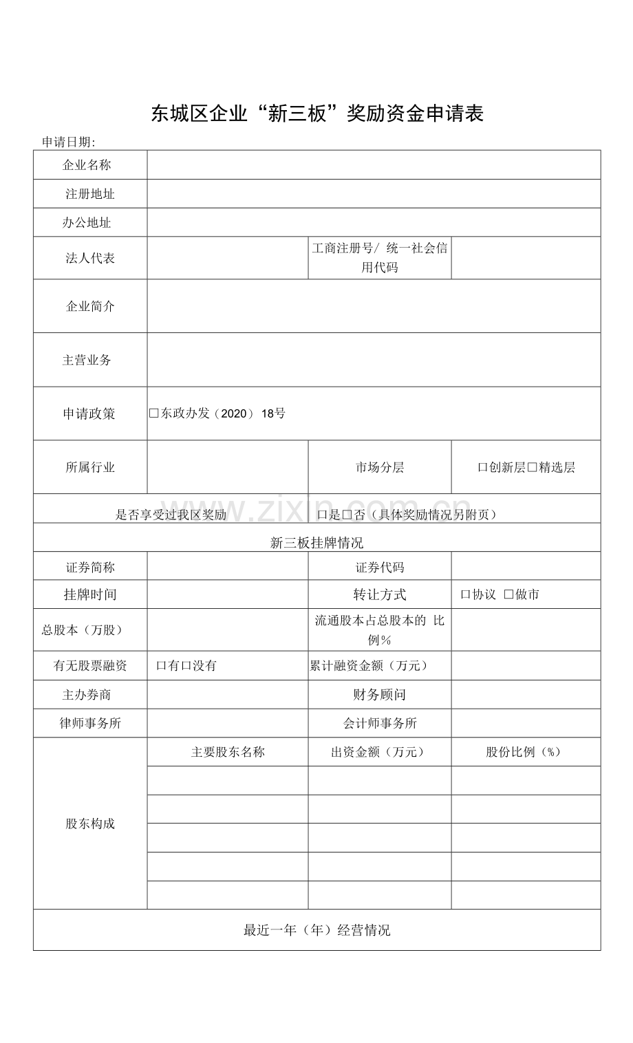 东城区企业“新三板”挂牌奖励资金申请表.docx_第1页