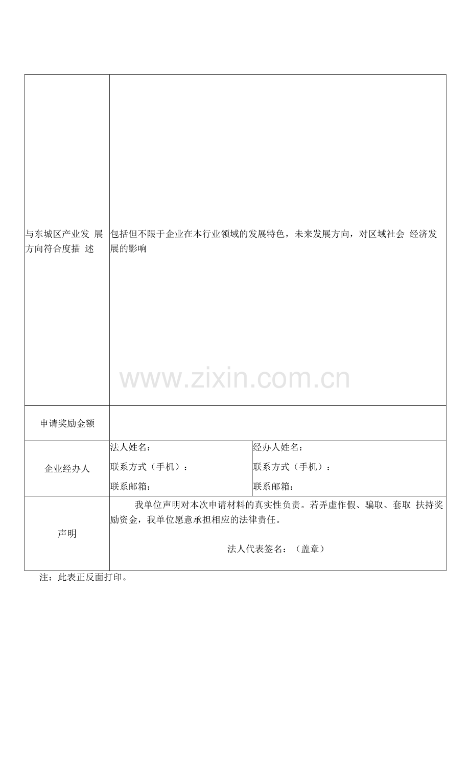 东城区企业“新三板”挂牌奖励资金申请表.docx_第2页