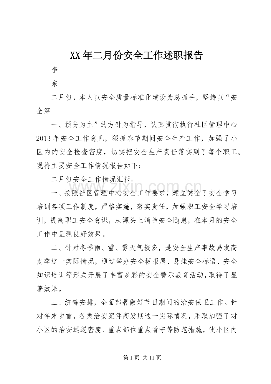 XX年二月份安全工作述职报告.docx_第1页