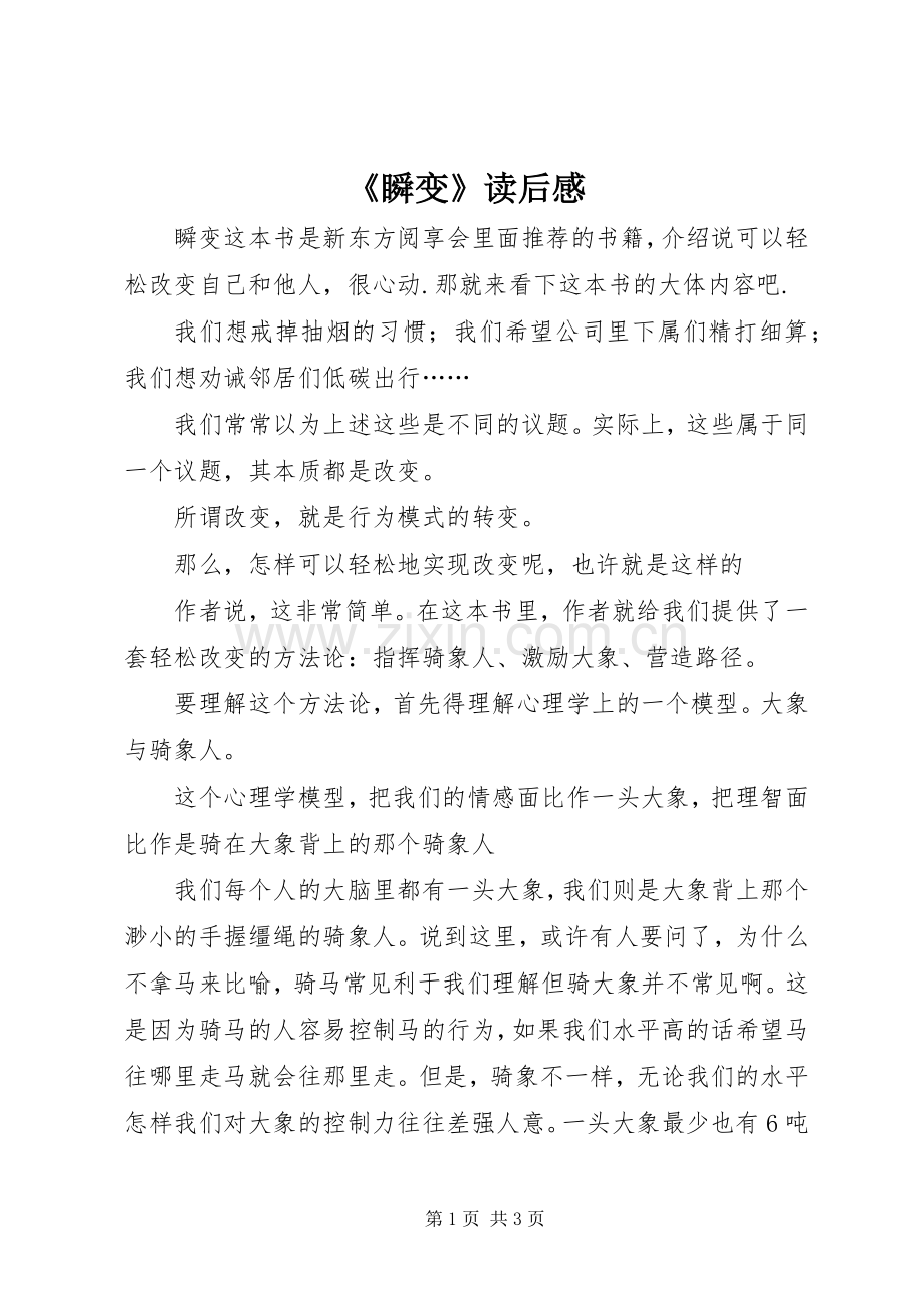《瞬变》读后感.docx_第1页