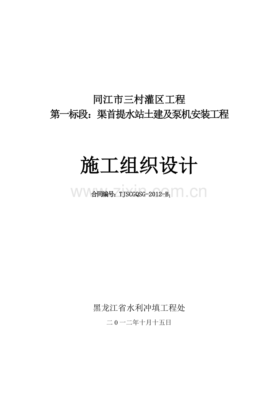 渠首提水泵站标.doc_第1页