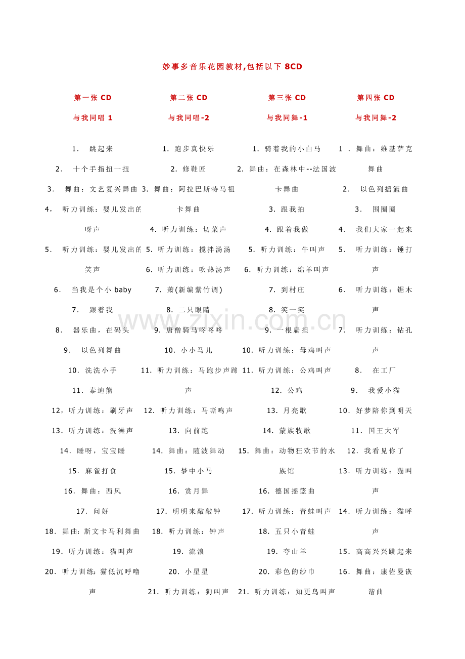 妙事多音乐花园教材目录,.doc_第1页